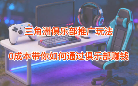 項目拆解：三角洲俱樂部推廣玩法，0成本帶你如何通過俱樂部賺錢